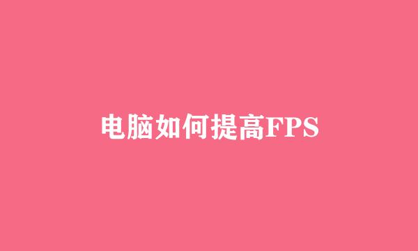 电脑如何提高FPS