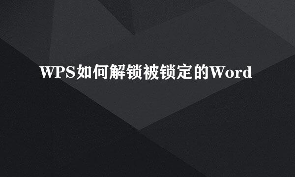 WPS如何解锁被锁定的Word