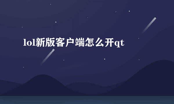 lol新版客户端怎么开qt