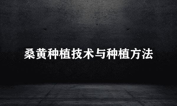 桑黄种植技术与种植方法