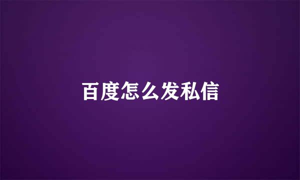 百度怎么发私信