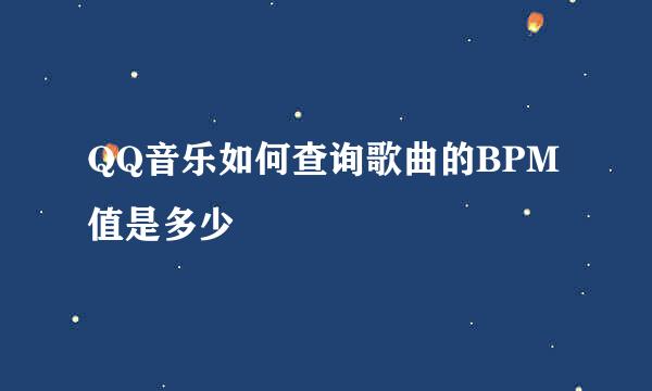 QQ音乐如何查询歌曲的BPM值是多少