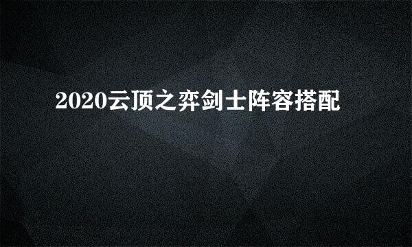 2020云顶之弈剑士阵容搭配