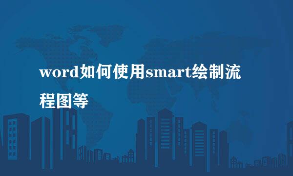 word如何使用smart绘制流程图等