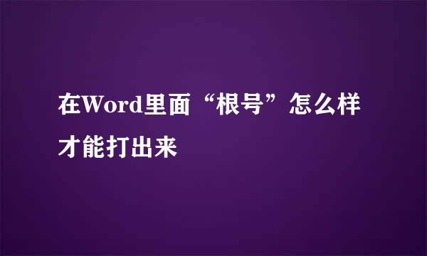 在Word里面“根号”怎么样才能打出来