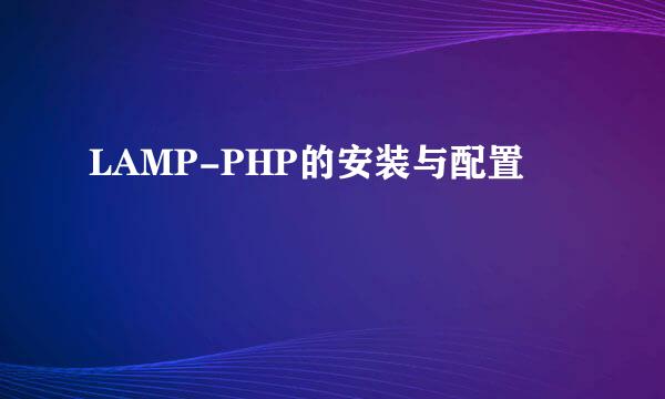 LAMP-PHP的安装与配置