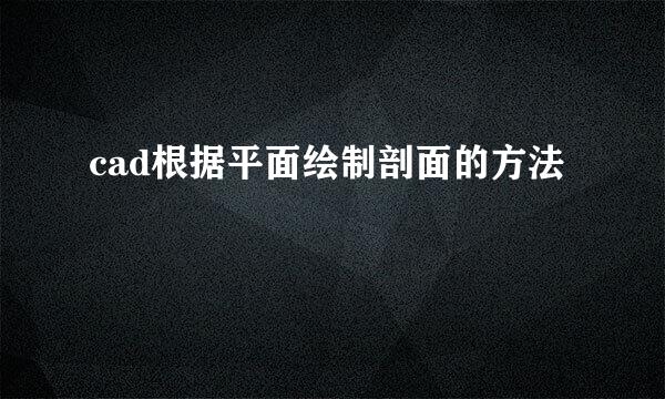cad根据平面绘制剖面的方法