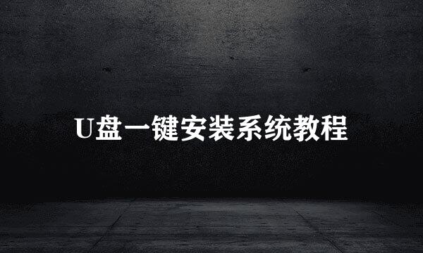 U盘一键安装系统教程