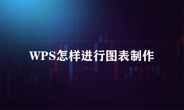 WPS怎样进行图表制作