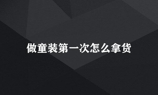 做童装第一次怎么拿货