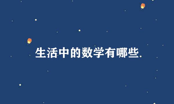 生活中的数学有哪些