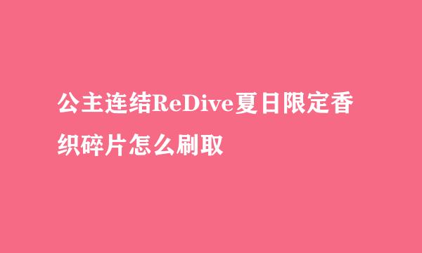 公主连结ReDive夏日限定香织碎片怎么刷取