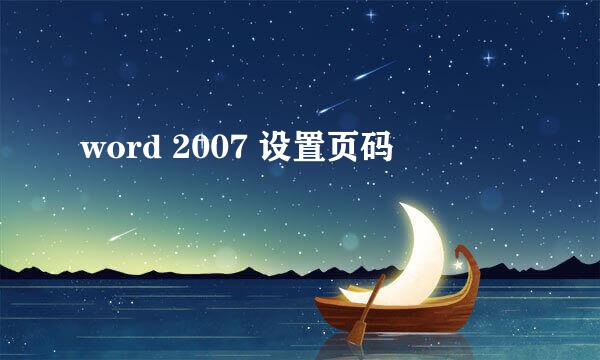 word 2007 设置页码