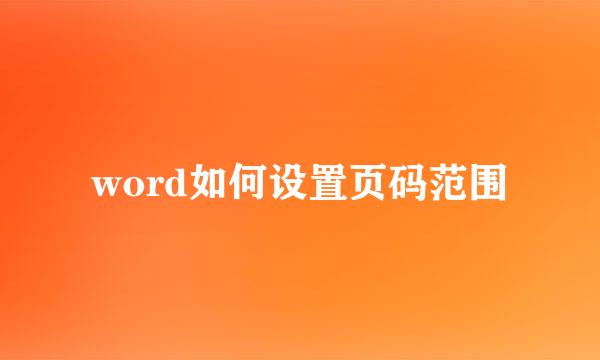 word如何设置页码范围