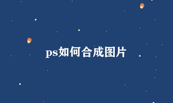 ps如何合成图片