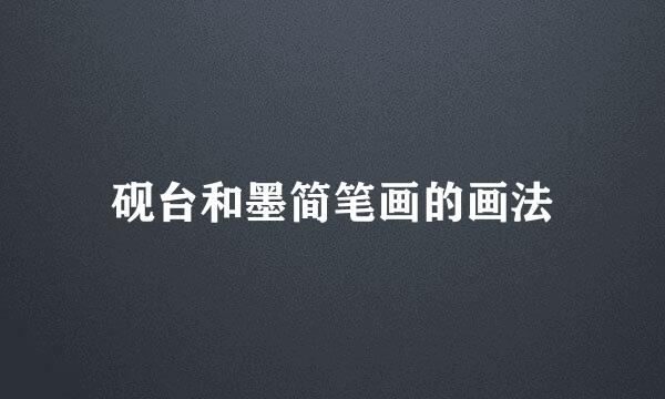 砚台和墨简笔画的画法