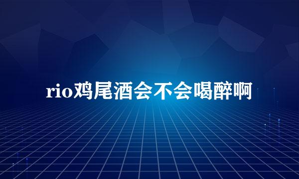 rio鸡尾酒会不会喝醉啊
