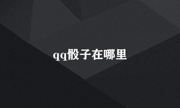 qq骰子在哪里