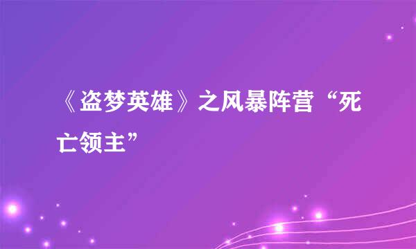 《盗梦英雄》之风暴阵营“死亡领主”