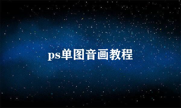 ps单图音画教程