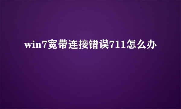 win7宽带连接错误711怎么办