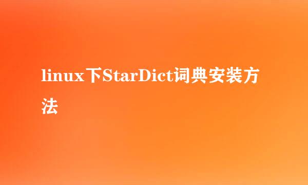 linux下StarDict词典安装方法