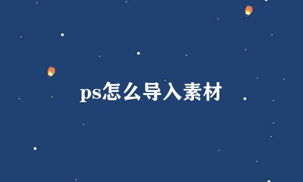 ps怎么导入素材