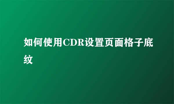 如何使用CDR设置页面格子底纹