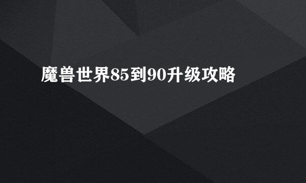 魔兽世界85到90升级攻略