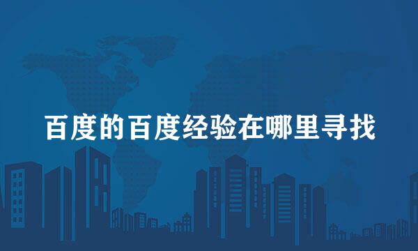 百度的百度经验在哪里寻找