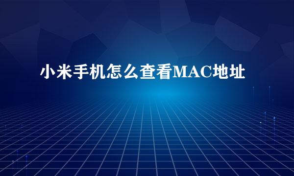 小米手机怎么查看MAC地址
