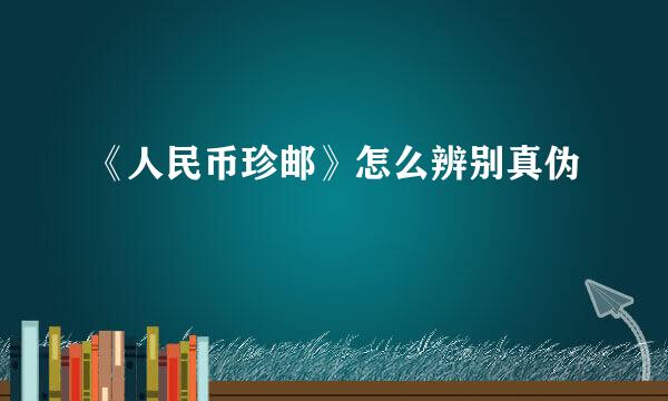 《人民币珍邮》怎么辨别真伪