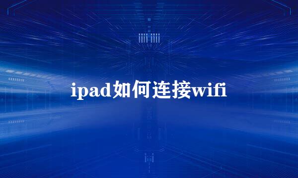 ipad如何连接wifi