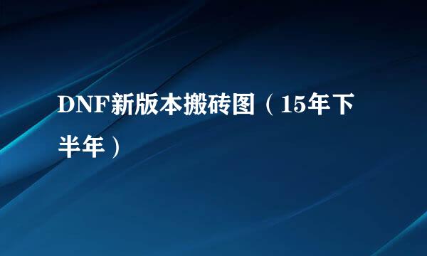 DNF新版本搬砖图（15年下半年）