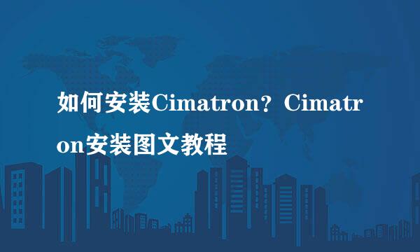 如何安装Cimatron？Cimatron安装图文教程