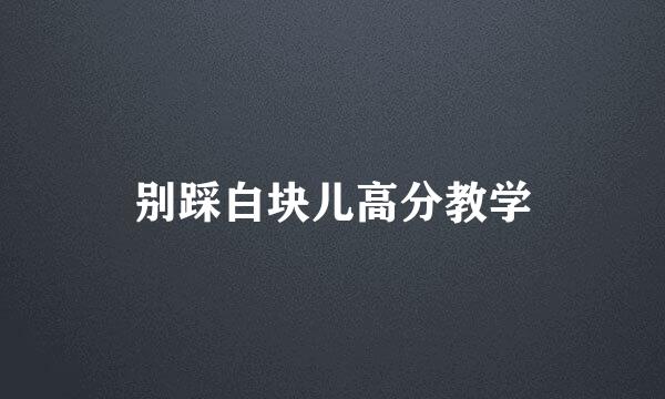 别踩白块儿高分教学