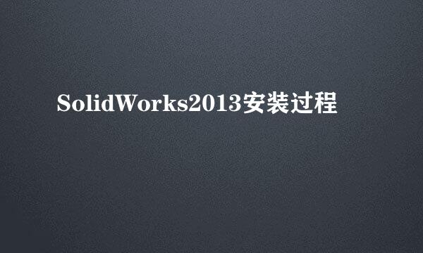 SolidWorks2013安装过程