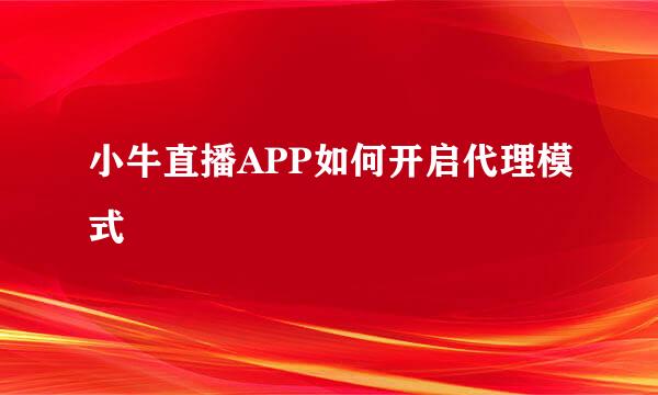 小牛直播APP如何开启代理模式