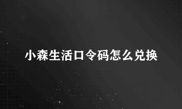 小森生活口令码怎么兑换