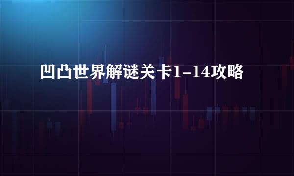 凹凸世界解谜关卡1-14攻略