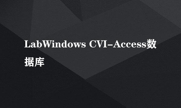 LabWindows CVI-Access数据库