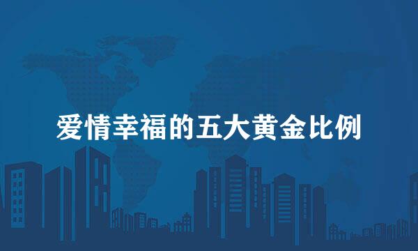 爱情幸福的五大黄金比例