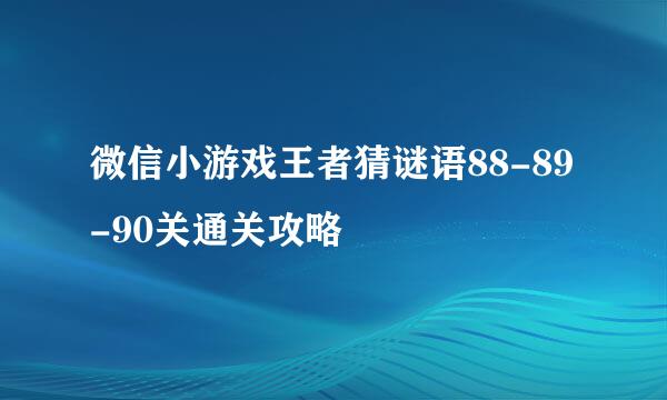 微信小游戏王者猜谜语88-89-90关通关攻略