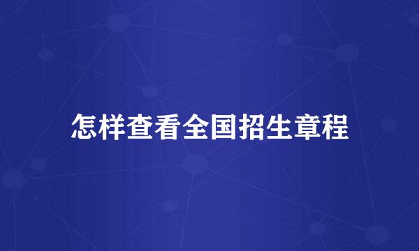 怎样查看全国招生章程