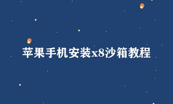 苹果手机安装x8沙箱教程