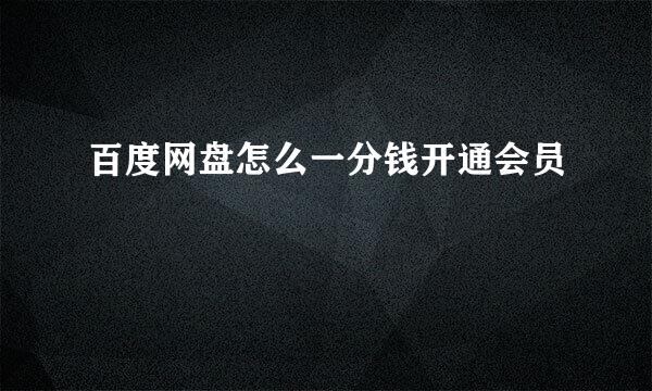 百度网盘怎么一分钱开通会员