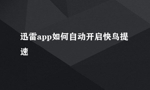 迅雷app如何自动开启快鸟提速
