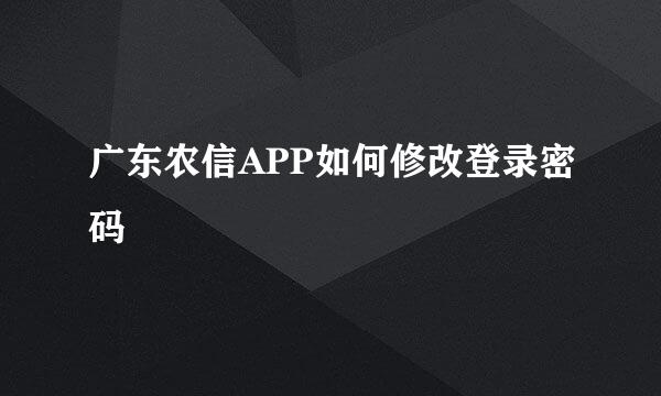 广东农信APP如何修改登录密码