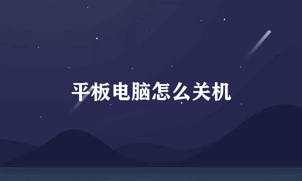 平板电脑怎么关机