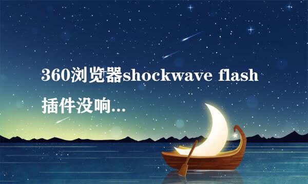 360浏览器shockwave flash插件没响应的解决方法